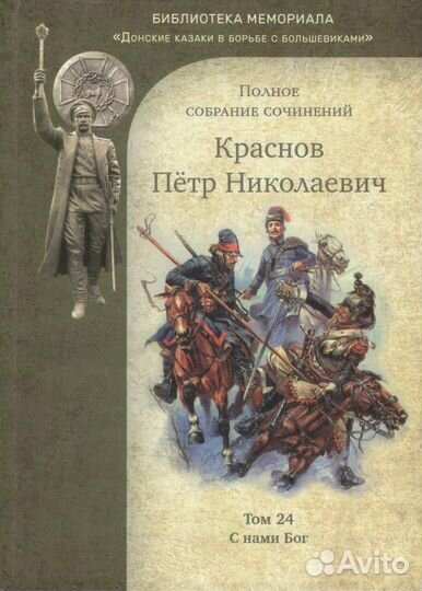 Краснов П.Н. Полное собрание сочинений. Том 24