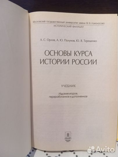 Основы курса истории России.Уч. 2-е изд. Орлов А