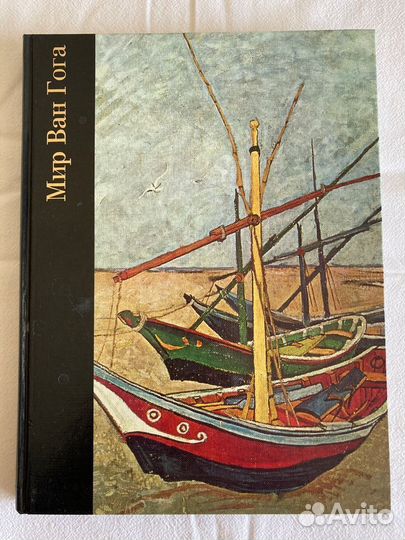 Альбом Мир Ван Гога