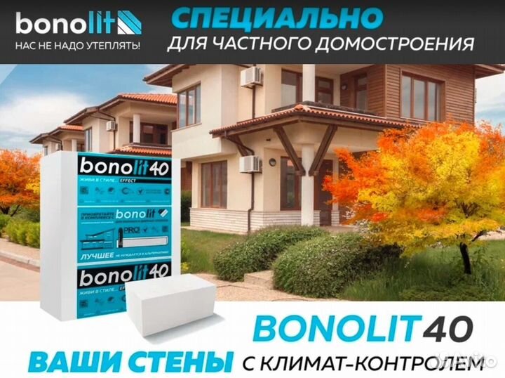 Газобетонные блоки / Пеноблоки bonolit D400 и D600