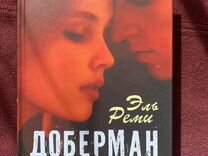 Книга доберман эль реми. Доберман книга. Доберман книга Эль Реми. Доберман книга Эль Реми сколько частей. Книга про добермана Айка.