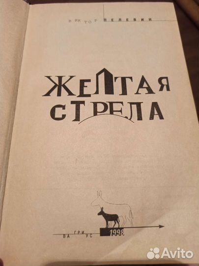 Виктор Пелевин Жёлтая Стрела книга