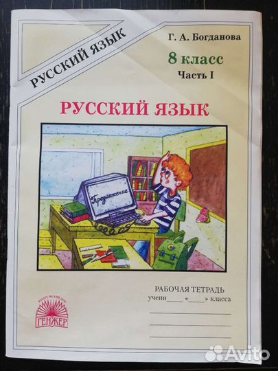 Рабочая тетрадь по русскому языку 8 класс, часть 1