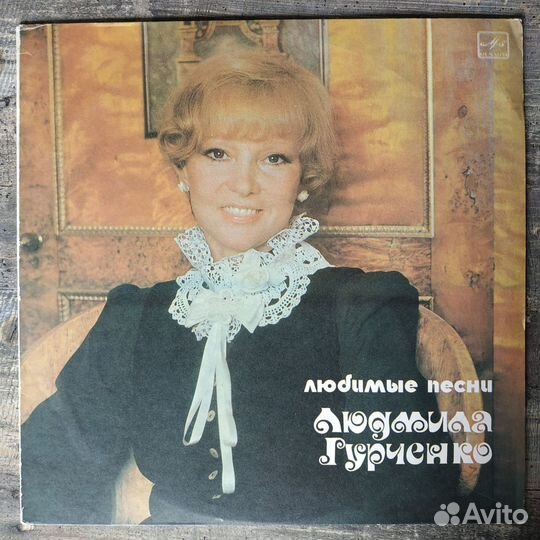 Людмила Гурченко - Любимые Песни (1983) LP