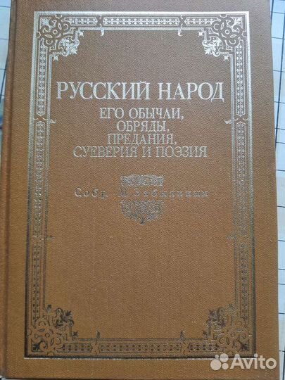 Книга Русский народ, его обычаи, обряды, предания