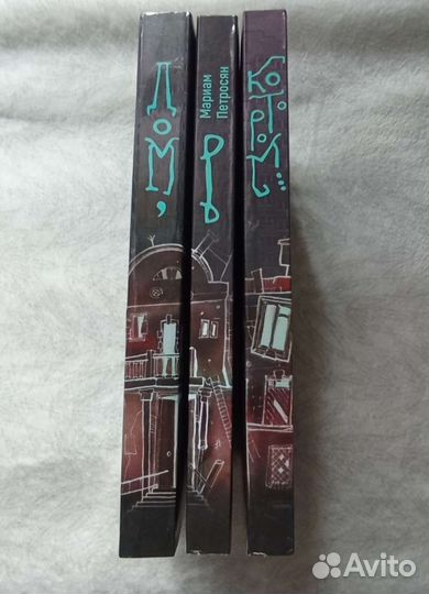 Дом, в котором