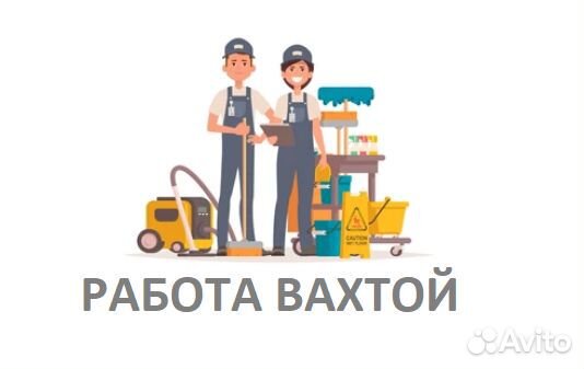 Уборщик на вахту Татарстан (проживание и питание)