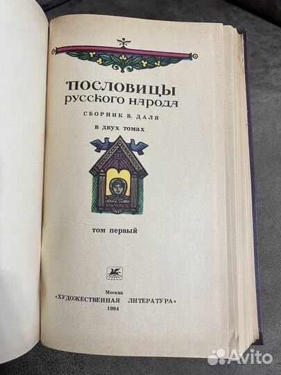 Сборник Даля, Пословицы русского народа