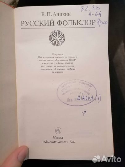 Русский фольклор В.П.Аникин