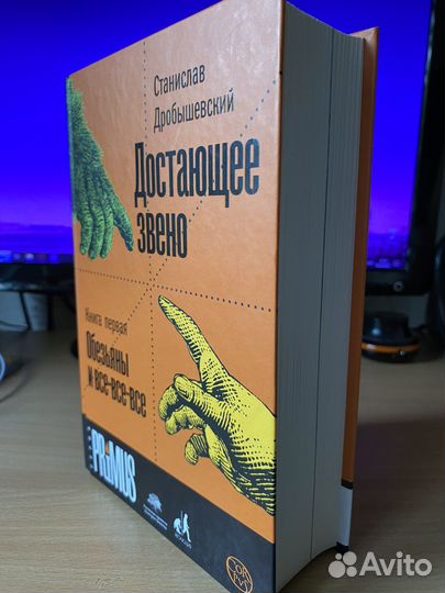 Достающее звено. Книга первая. С.Дробышевский
