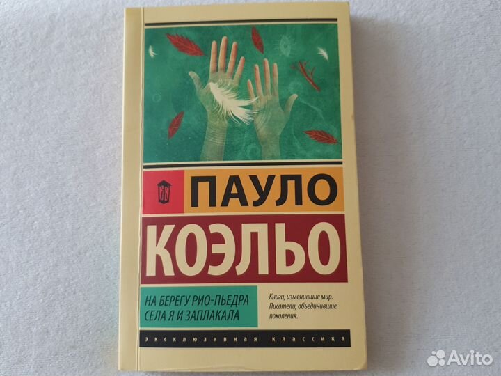 Кника П.Коэльо