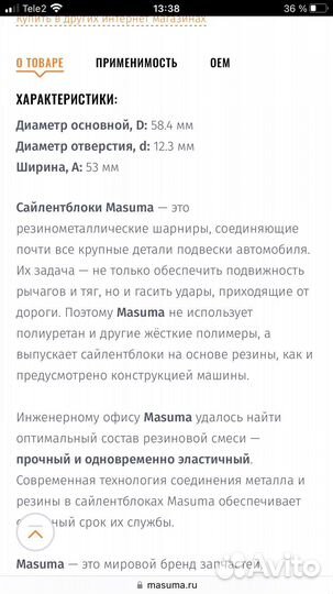 Сайленблок masuma RU-530