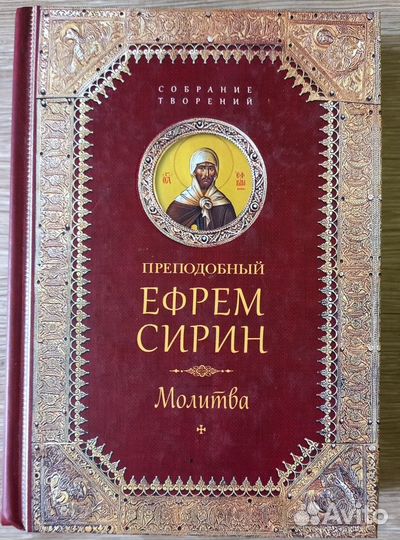 Прп. Ефрем Сирин. Молитва