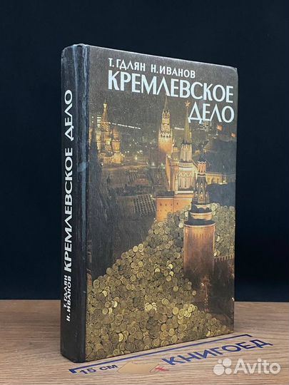 Кремлевское дело