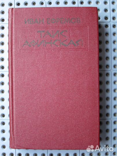 Иван Ефремов - Таис Афинская