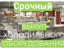 Холодильные шкафы Срочный выкуп оборудования