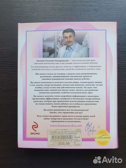 Комаровский Справочник здравомыслящих родителей