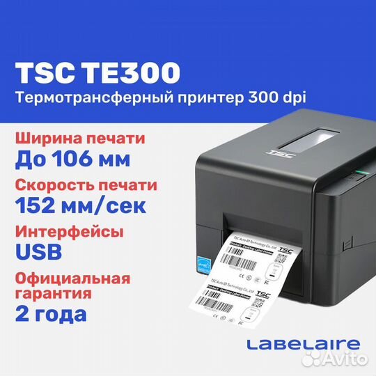 Принтер для печати этикеток TSC TE300