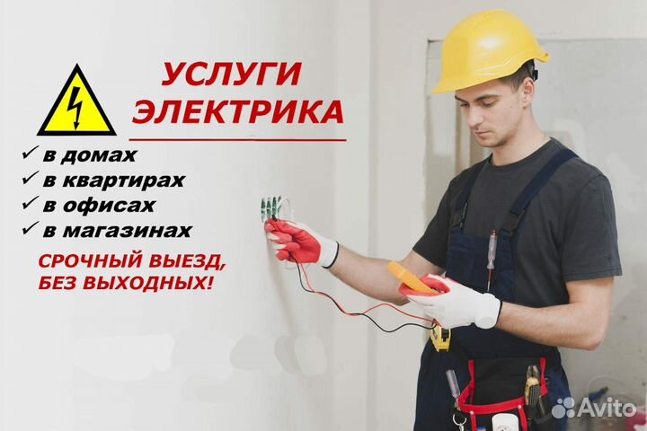 Электрик. Услуги электрика Железнодорожный