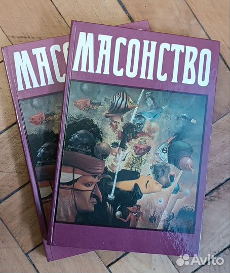 Масонство. I и II том