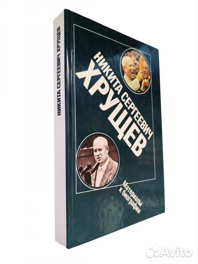 Никита Сергеевич Хрущев: Материалы к биографии. 19