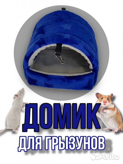 Домик,гамак для грызунов