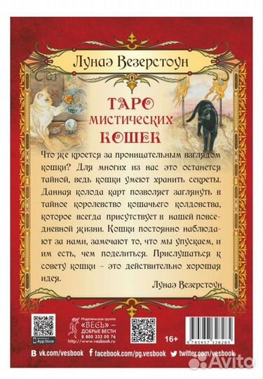 Таро Мистических кошек