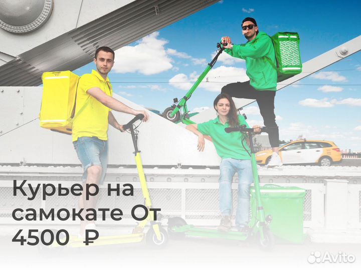 Курьер на самокате