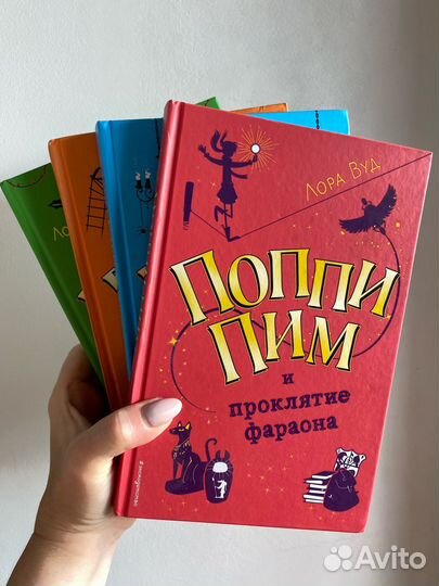 Лора Вуд. Поппи Пим. Полная серия из 4 книг