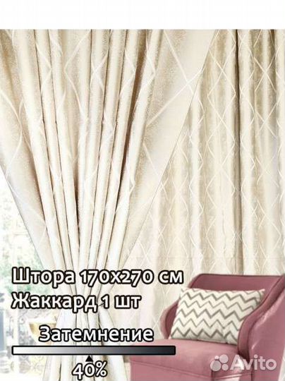 Новая штора, 170 на 270 см, жаккард