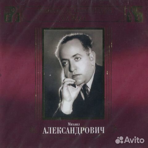 Михаил Александрович / Великие Исполнители России