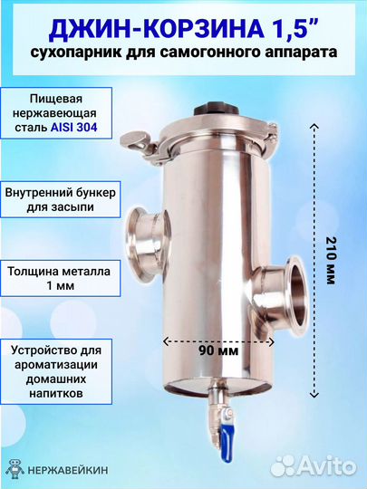 Джин корзина 1,5 дюйма