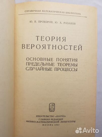 Прохоров Ю. Розанов Ю. Теория вероятностей -1967