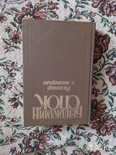 Бенджамин спок