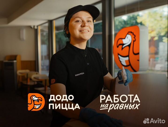Уборщик(ца) /Клинер в Додо Пиццу