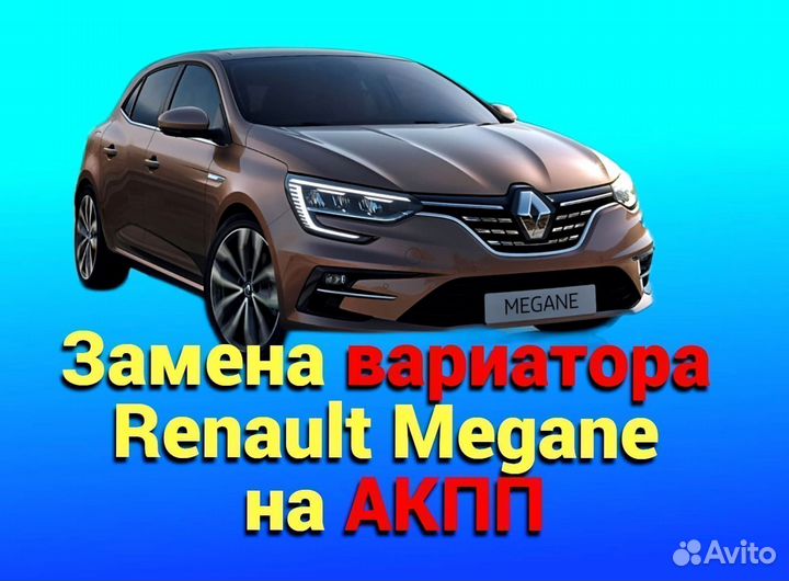 Замена CVT на АКПП Renault Megane 1.6 CT632
