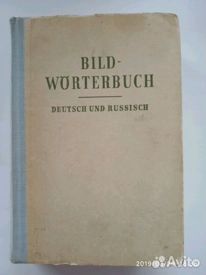 Немецко-Русский словарь с иллюстрациями