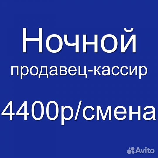 Продавец кассир, ночные или дневные смены на выбор
