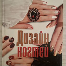 Дизайн ногтей книга