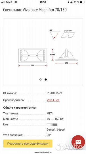 Прожектор Vivo Luce Magnifico 70/150 бу