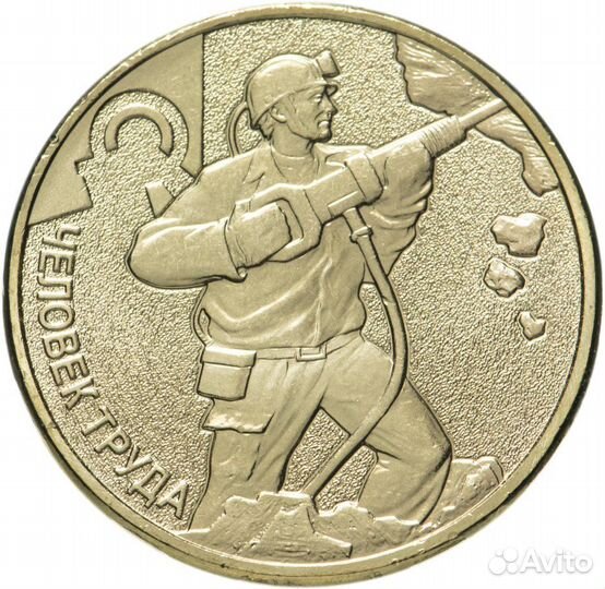 Монеты серии Человек труда