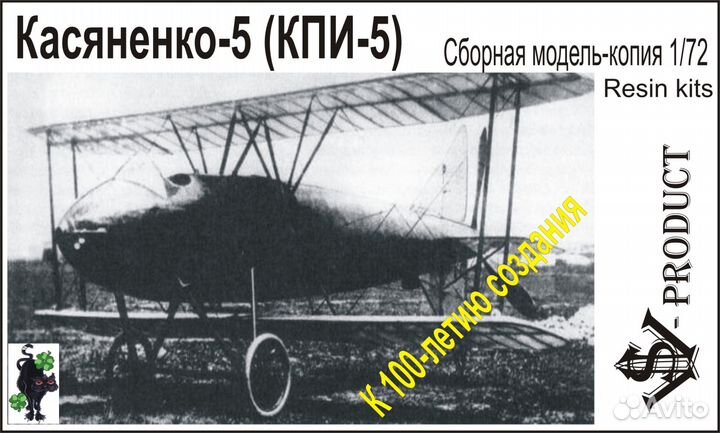Модель самолета Касяненко-5 1/72 VSV-Product