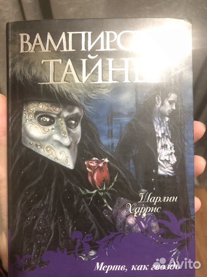 Мертв, как гвоздь Харрис Шарлин