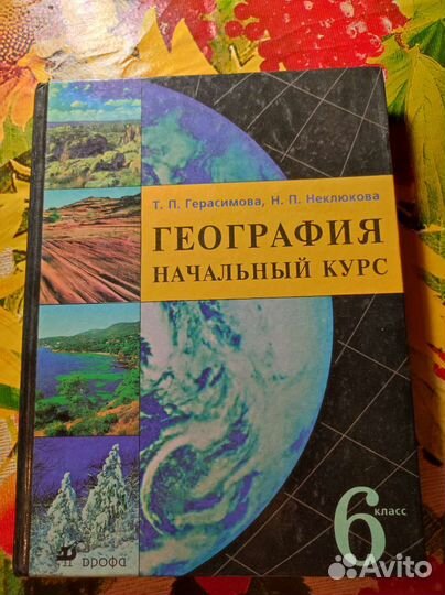 Учебник по географии,6 класс. Герасимова,Неклюкова