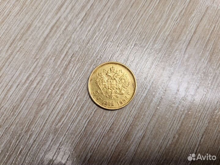 Золотая монета пятерка Николая 2
