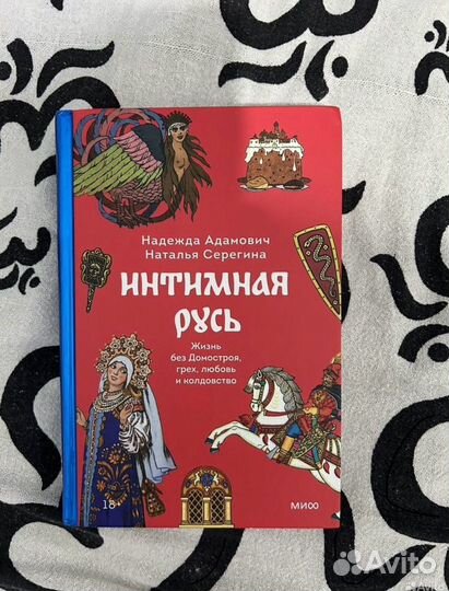 Книга Интимная Русь