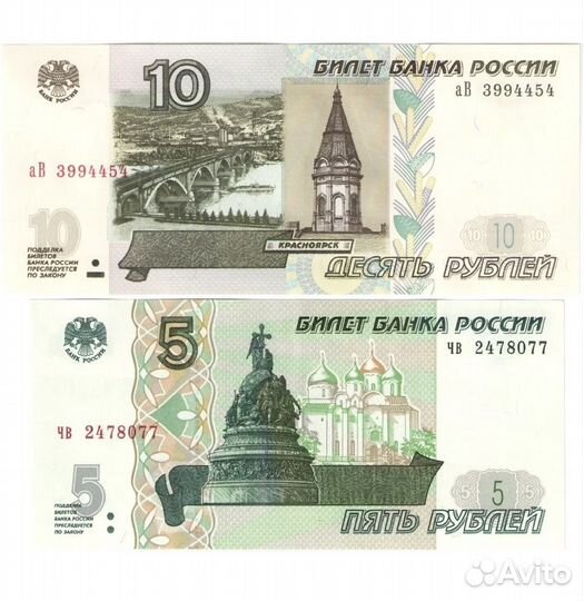 Бумажные 10 и 5 рублей