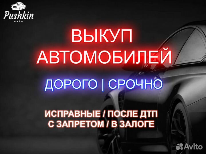 Выкуп авто / автовыкуп