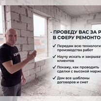Франшиза ремонт квартир / Готовый бизнес по ремонту квартир, Сочи
