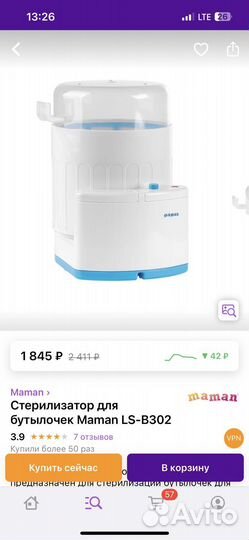 Стерилизатор maman